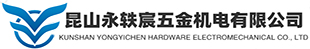 昆山永軼宸五金機電有限公司